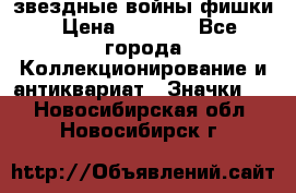  звездные войны фишки › Цена ­ 1 000 - Все города Коллекционирование и антиквариат » Значки   . Новосибирская обл.,Новосибирск г.